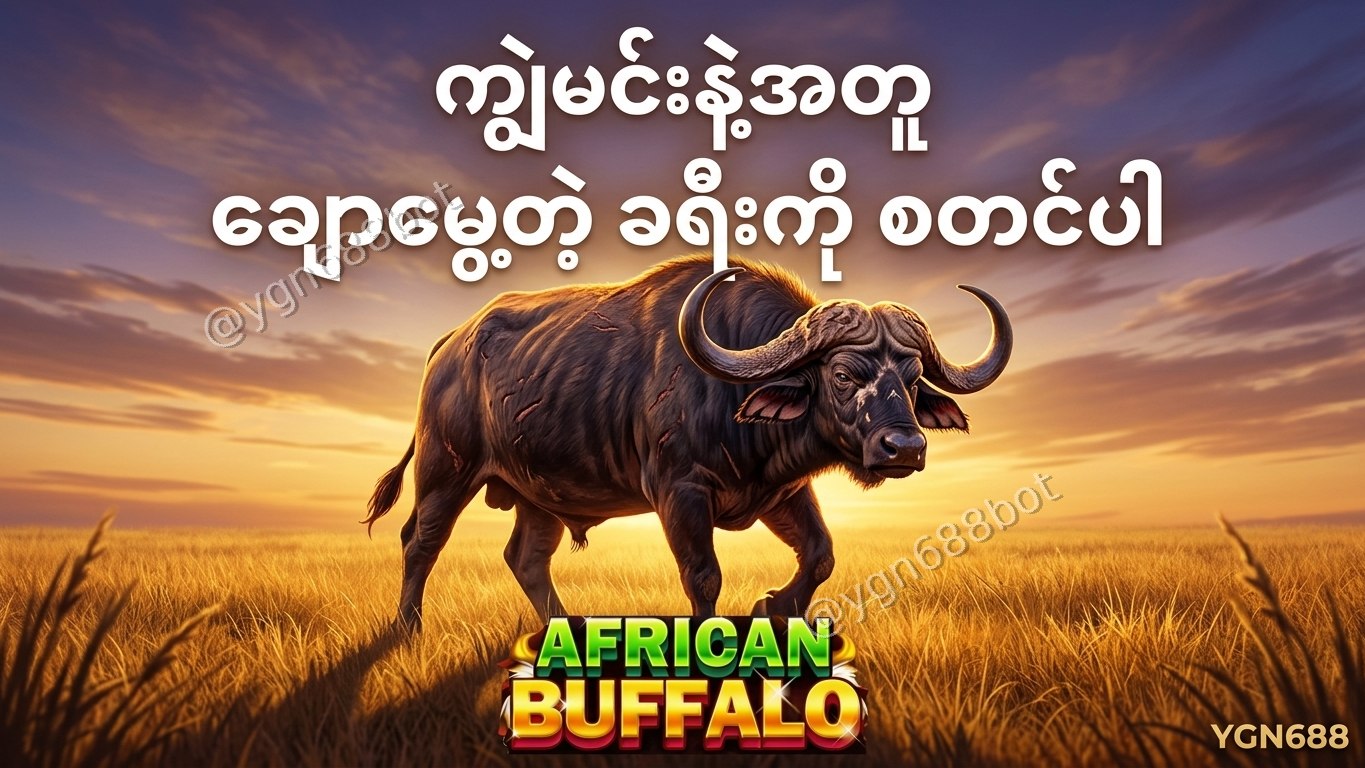 YGN688 - အော်တိုတိုက်ရိုက်ဂိမ်းဆိုက်