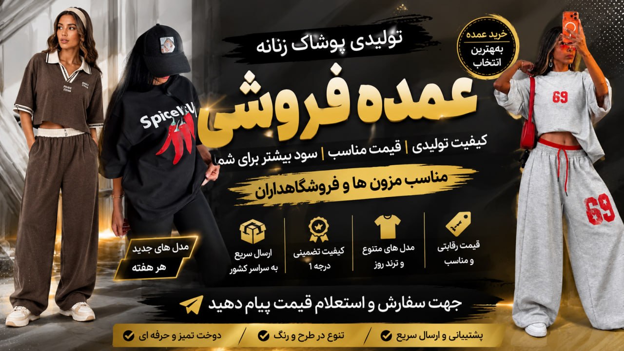 تولید و پخش پوشاک ایراندخت