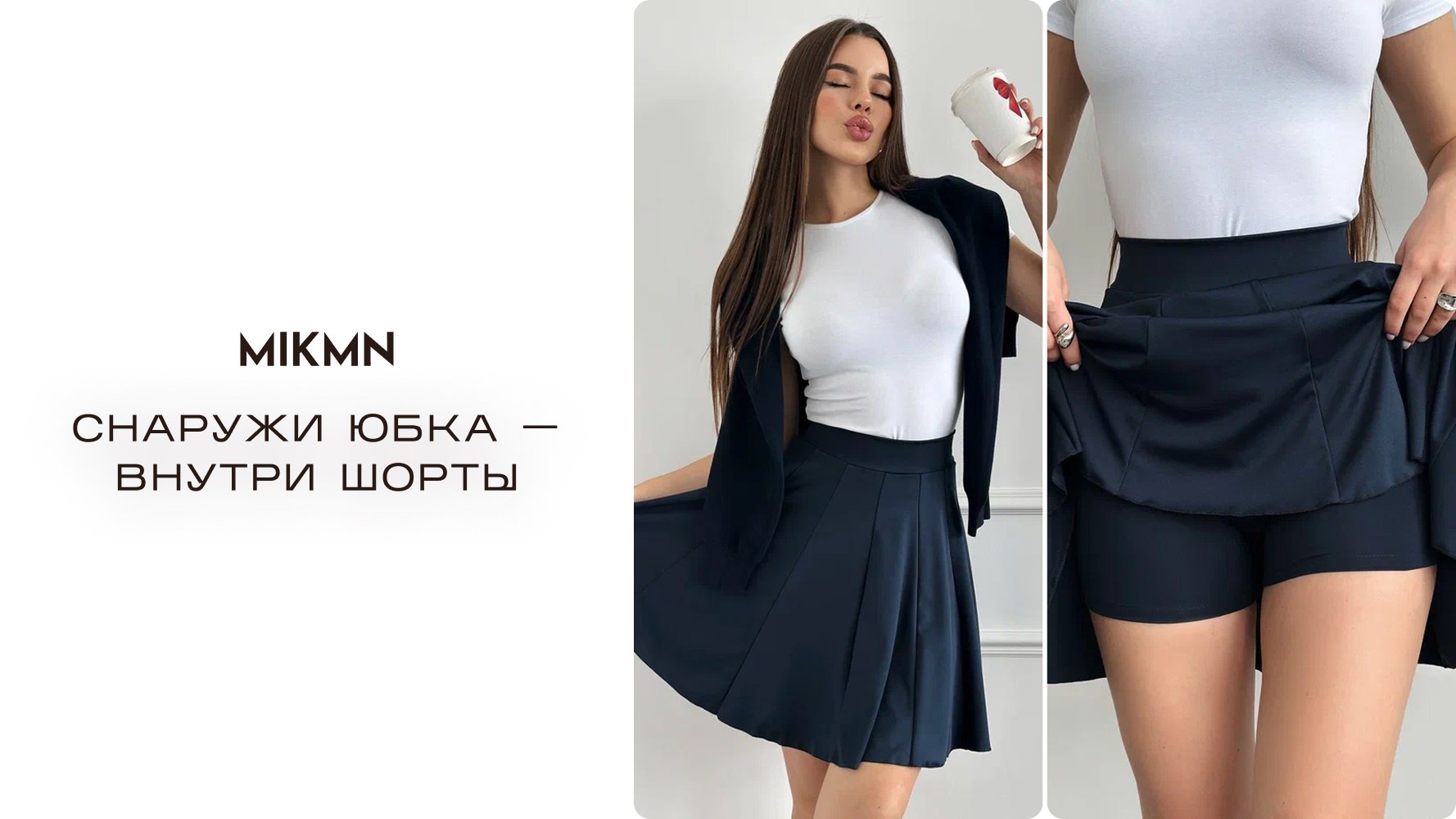 MIKMN - женская одежда