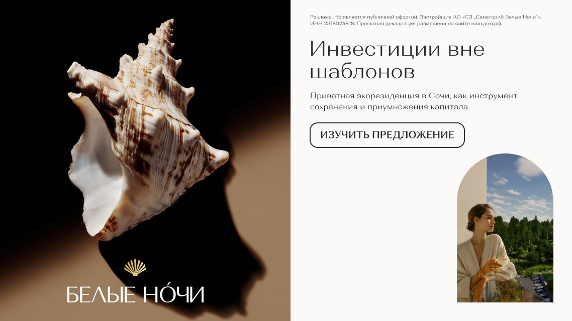 «Белые ночи» — инвестиции вне шаблонов