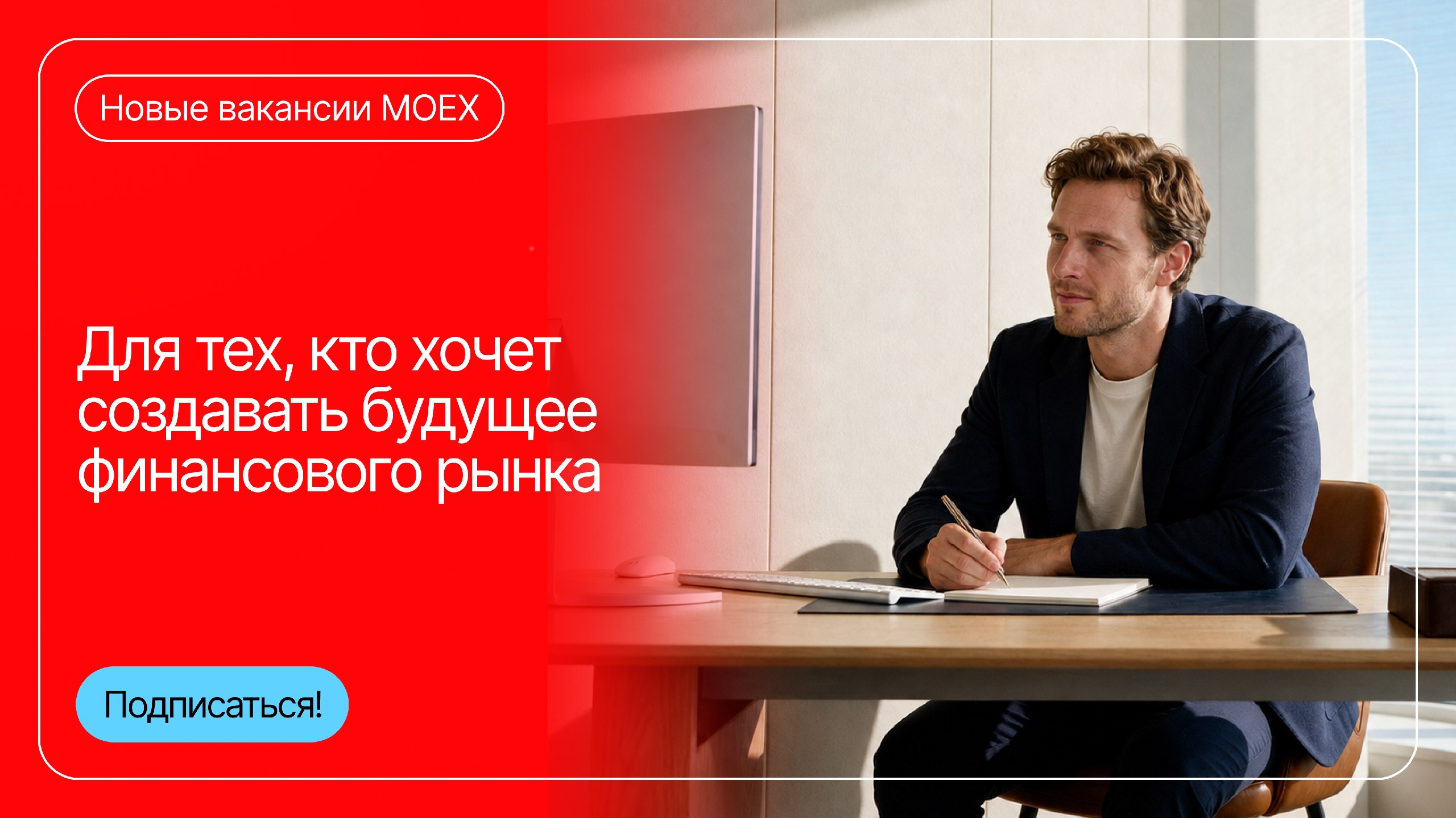 Карьера в MOEX