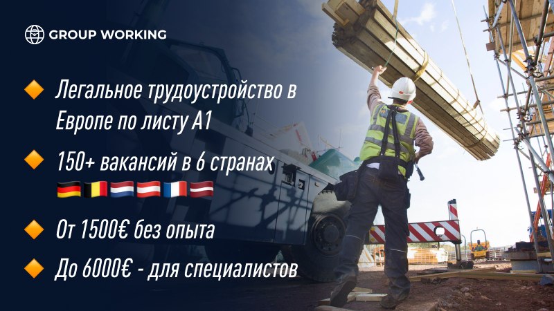 Group Working 100+ Вакансий ЕС