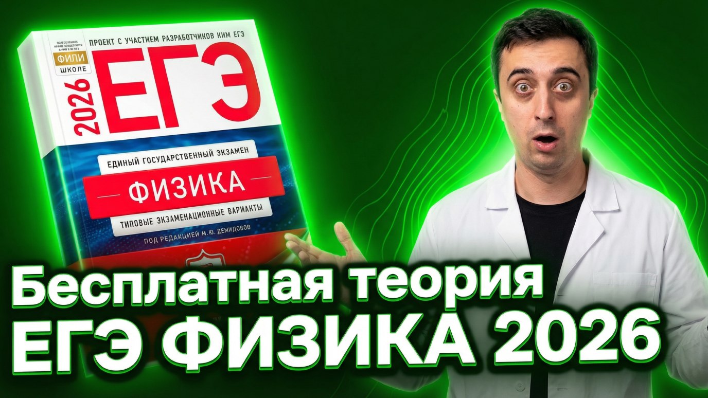 Саня Эбонит | Физика ЕГЭ | 100балльный репетитор