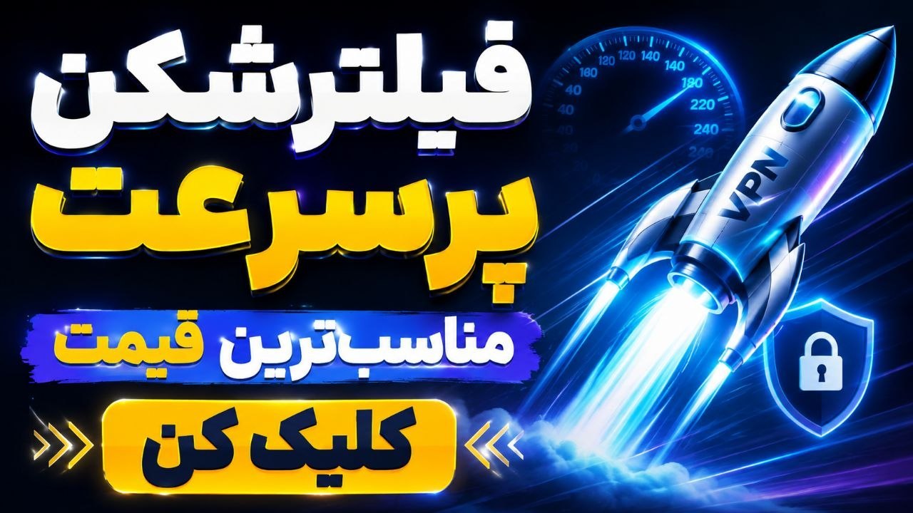 فیلتر شکن| VPN