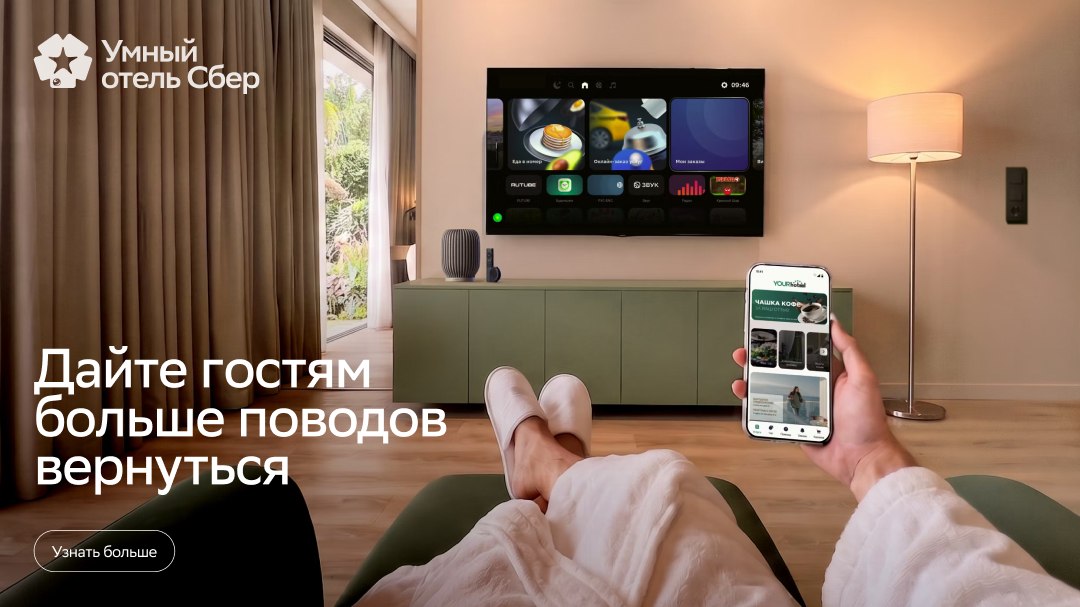 Умный отель Сбер = Автоматизация задач