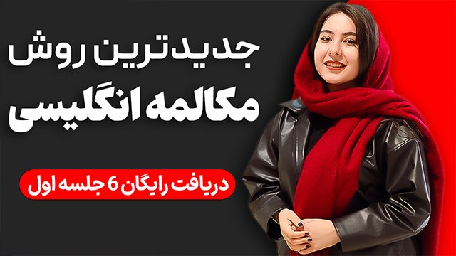 آموزش ۶ جلسه مکالمه رایگان زبان 🚀