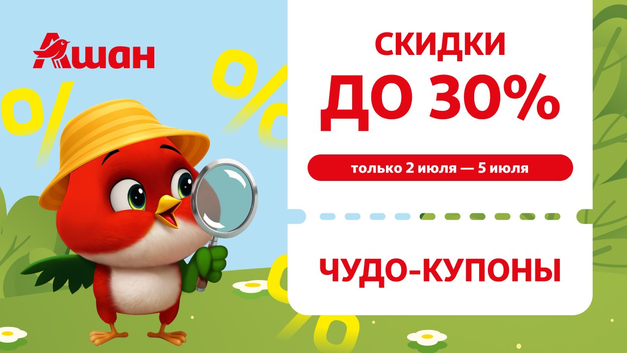 АШАН Россия