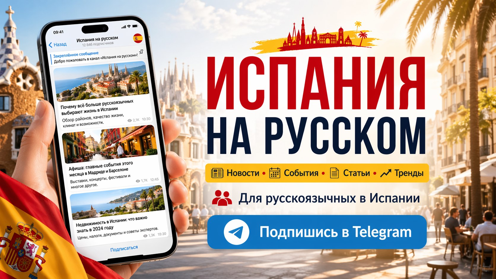 RUSSPAIN Главное в Испании