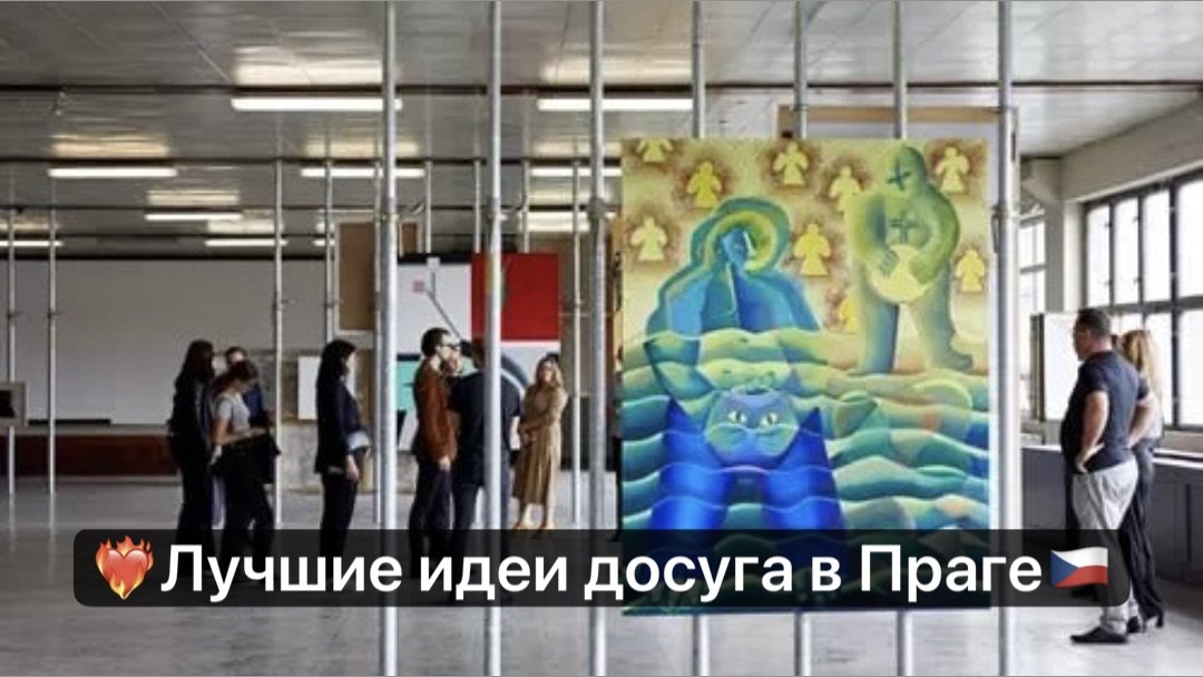 Прага | Куда сходить | Куда поехать
