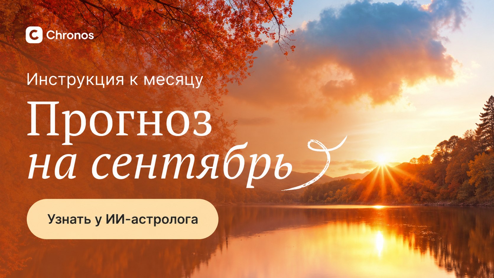 ИИ-астролог Chronos