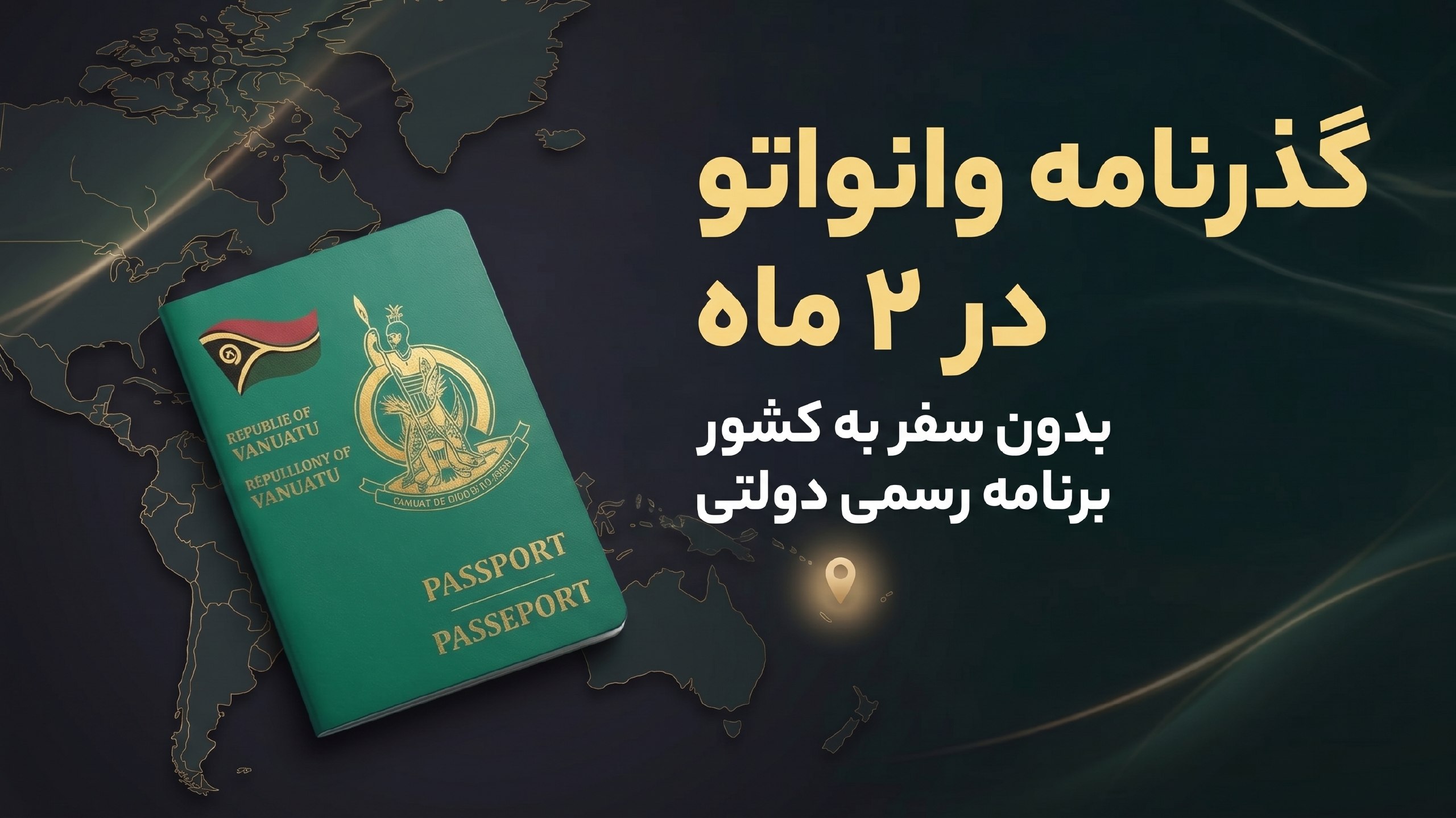تابعیت و اقامت جمهوری وانواتو