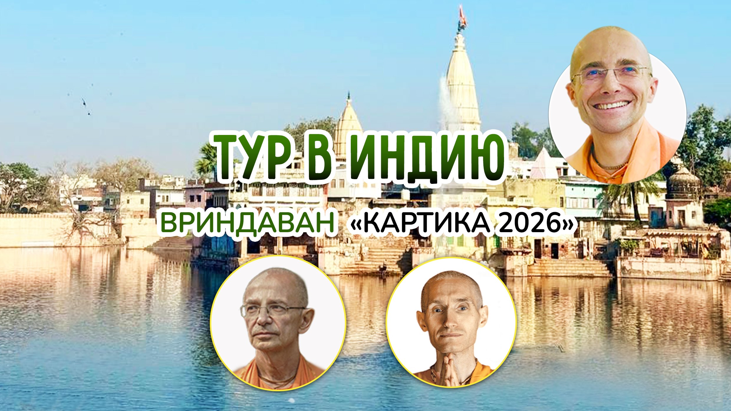 VRINDAVANTOUR | Туры в Индию