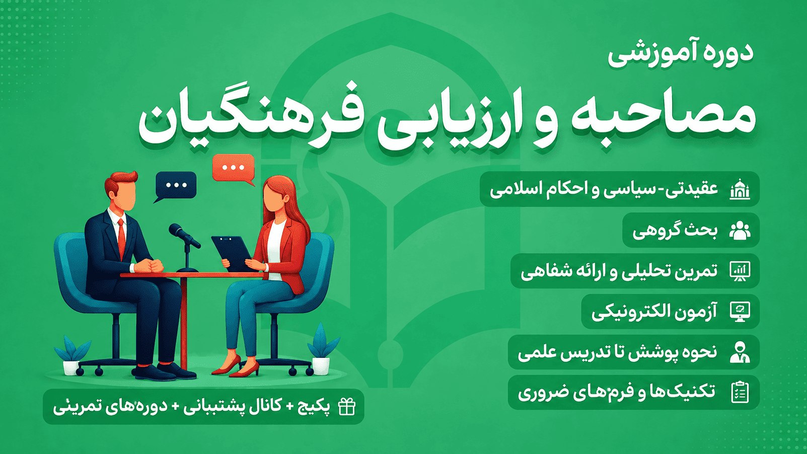 انتخاب سبز💚 | سوالات مصاحبه فرهنگیان