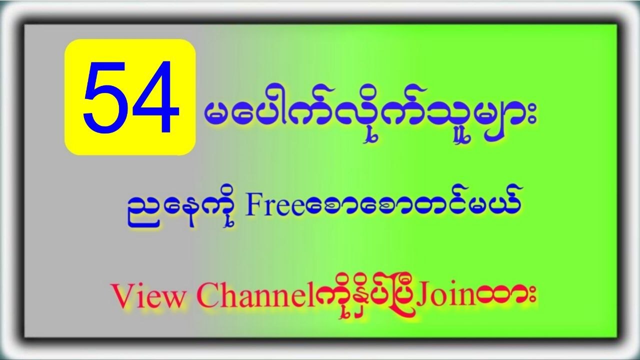 မြဝတီ ဒိုင်ချုပ် ဝယ်ဂဏန်း