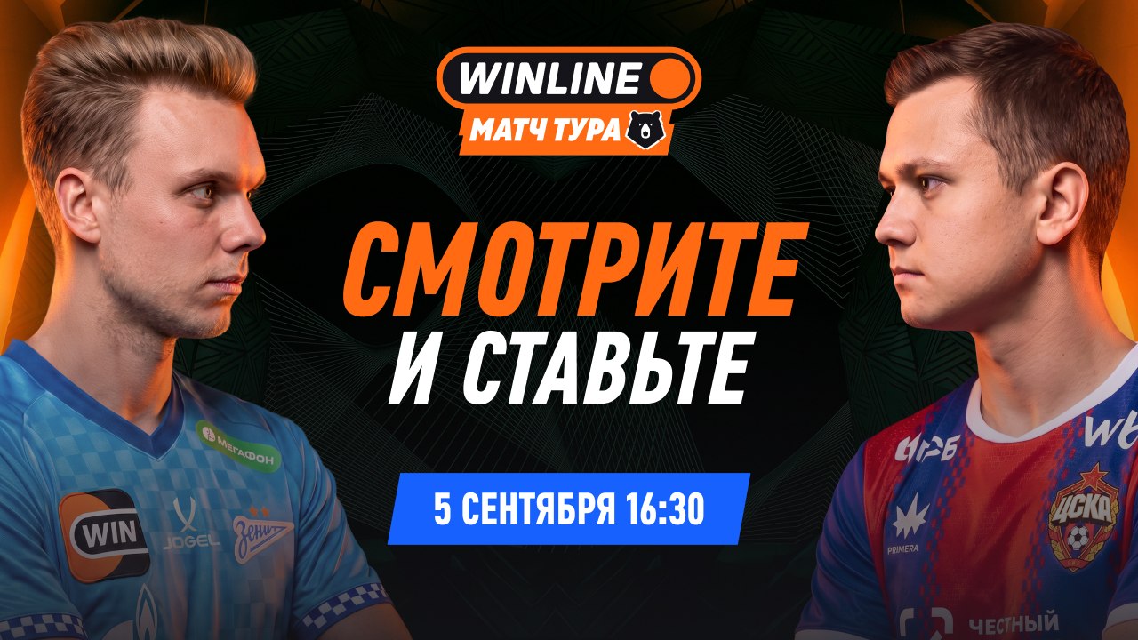 🏆 Суперматч Зенит — ЦСКА 05.09!