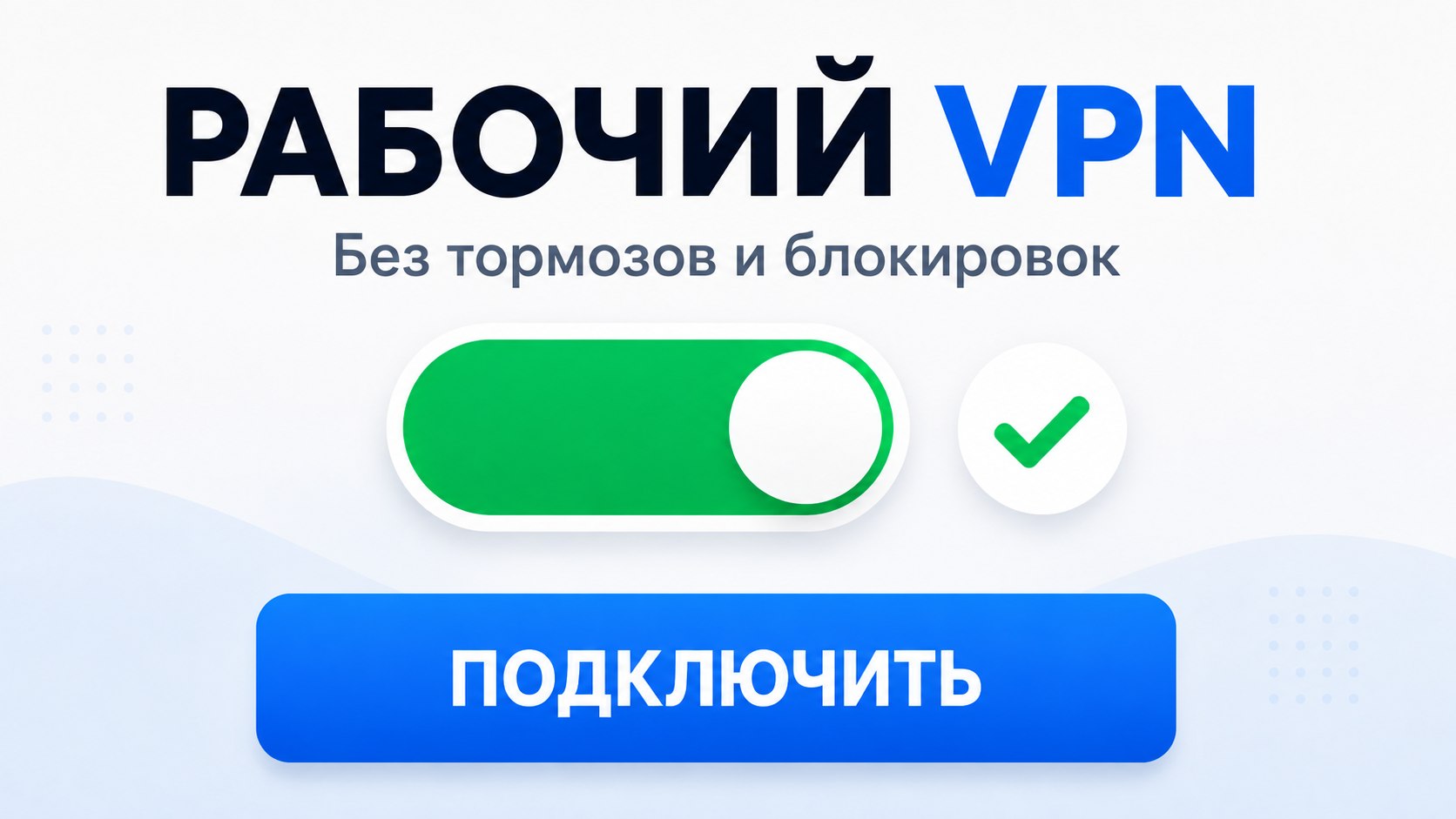 Dzen VPN | Stable and fast