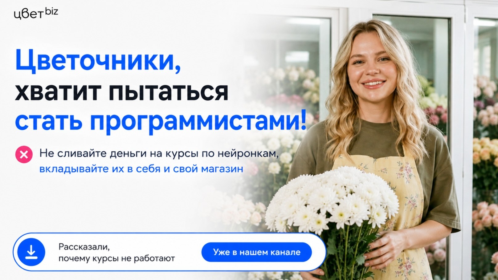 Прибыльный цветочный | Маркетинг, продвижение для цветочных магазинов | Цветочный бизнес | Денис Антонов | ЦветБиз | ЦветBiz