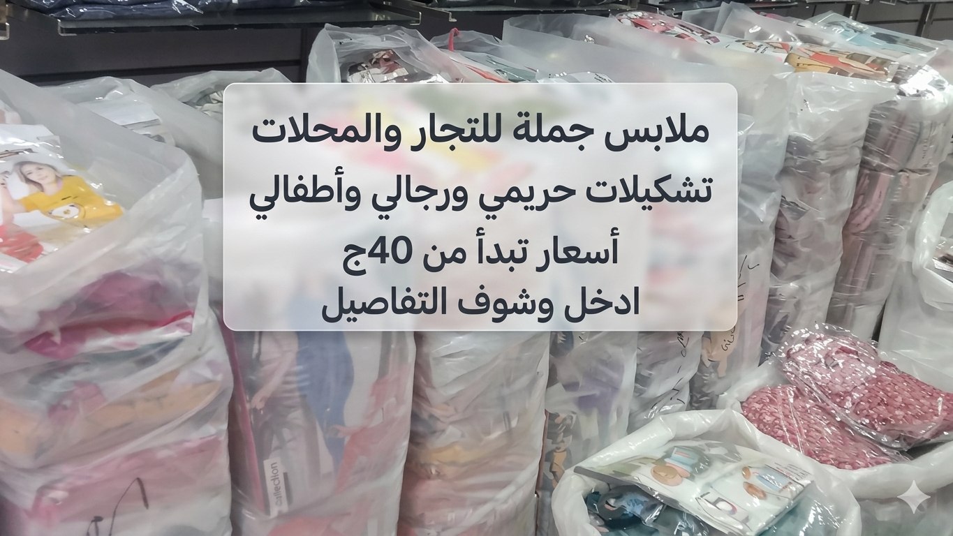 مصنع 2MT للملابس هوم وير & عبايات جملة مشكل 👗👑
