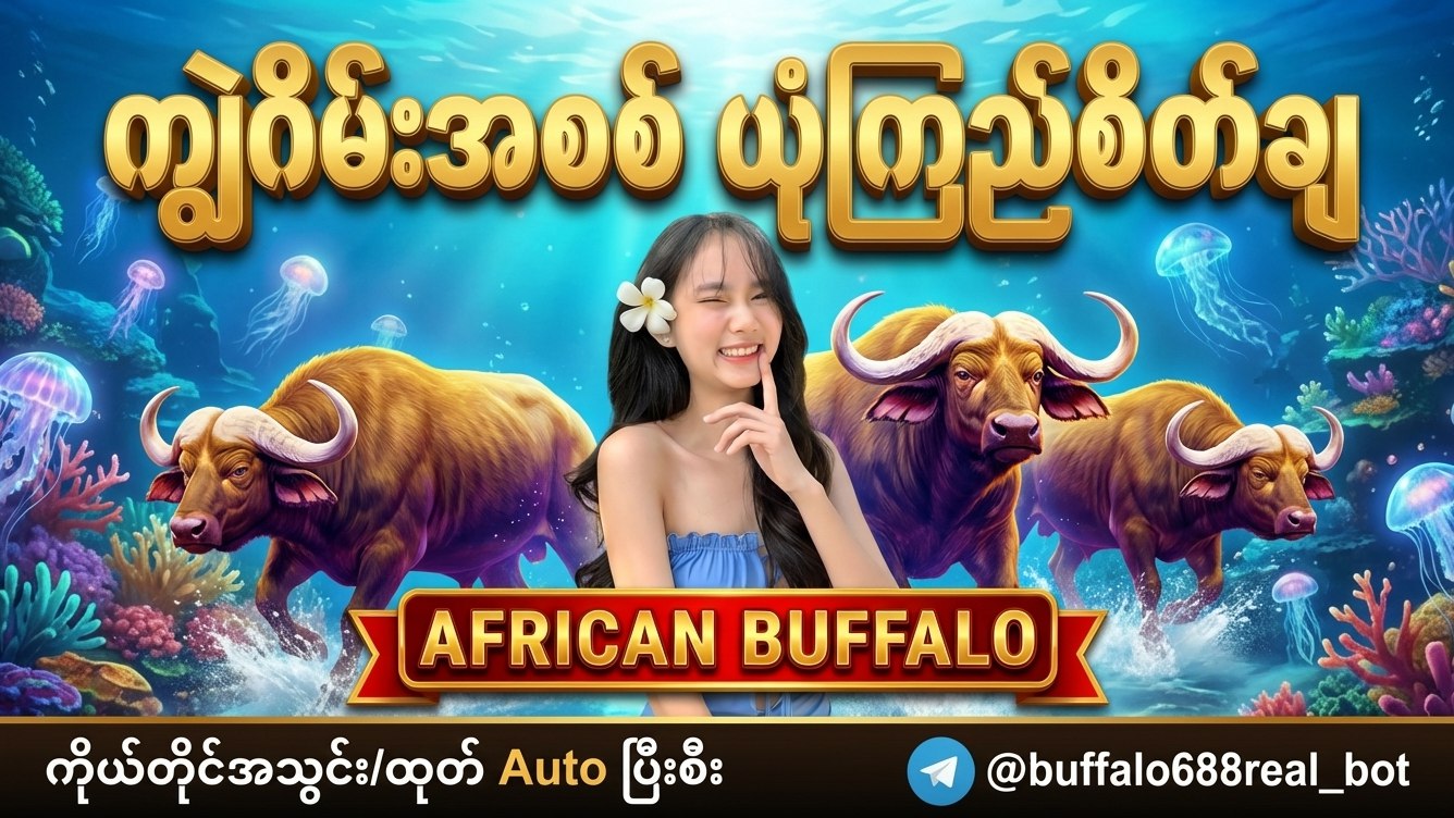 Buffalo ကျွဲဂိမ်းအစစ်