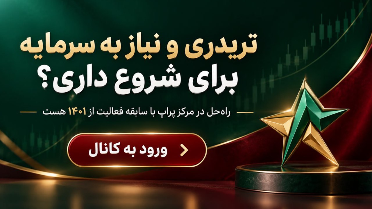 پراپ فرم ستارگان ترید