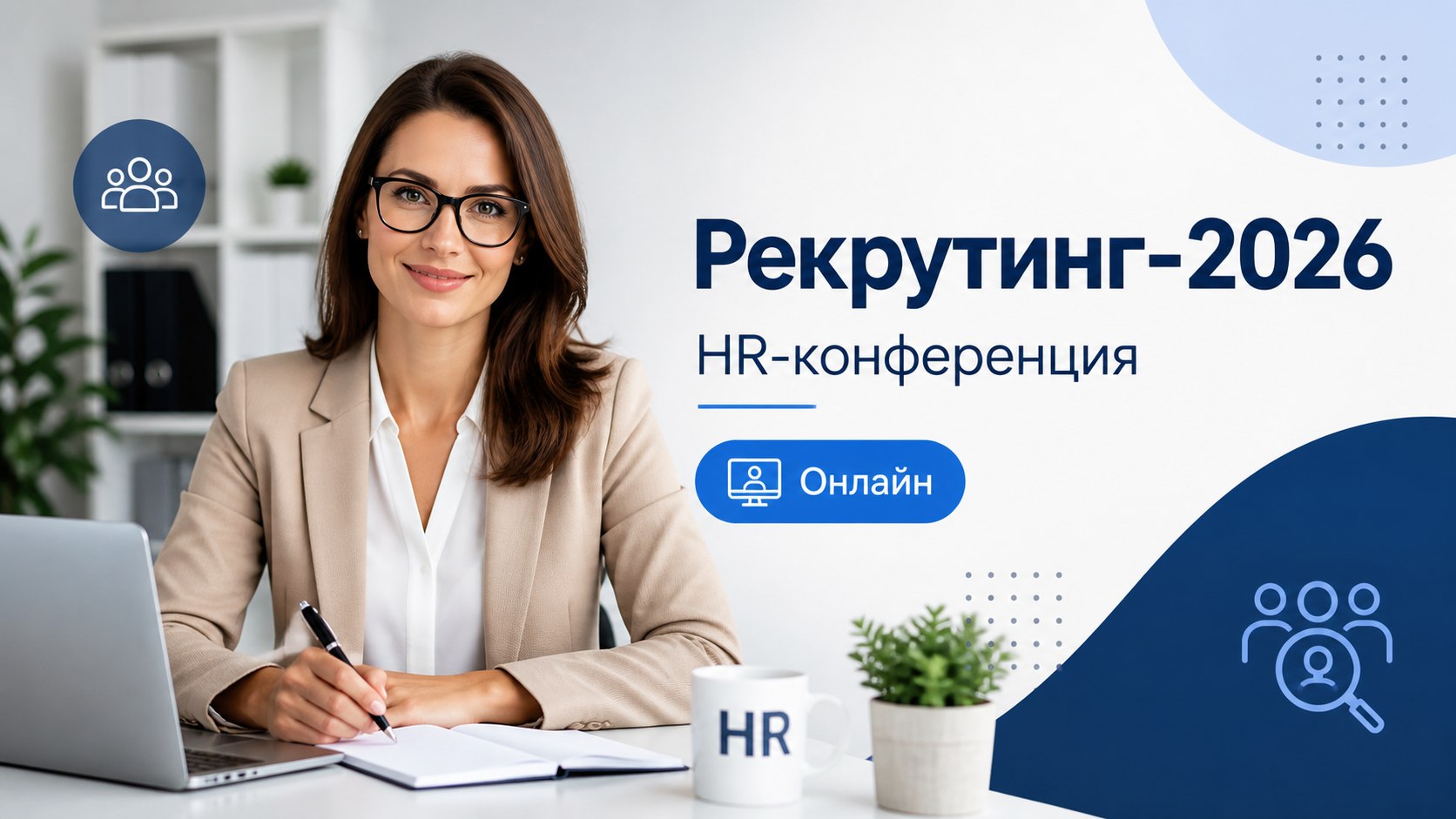 HR-конференция. Онлайн
