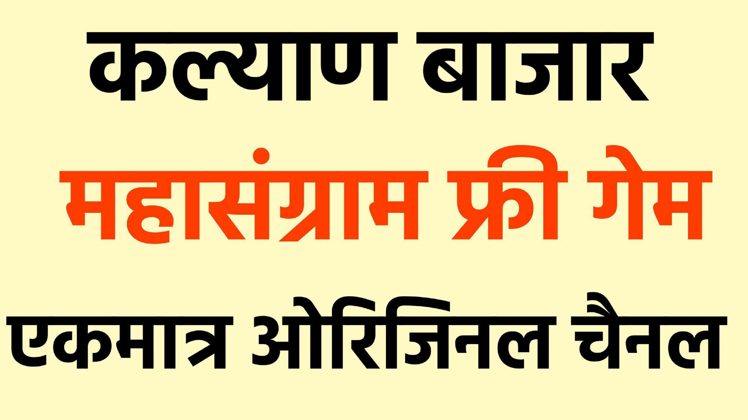 SATTA MATKA KALYAN