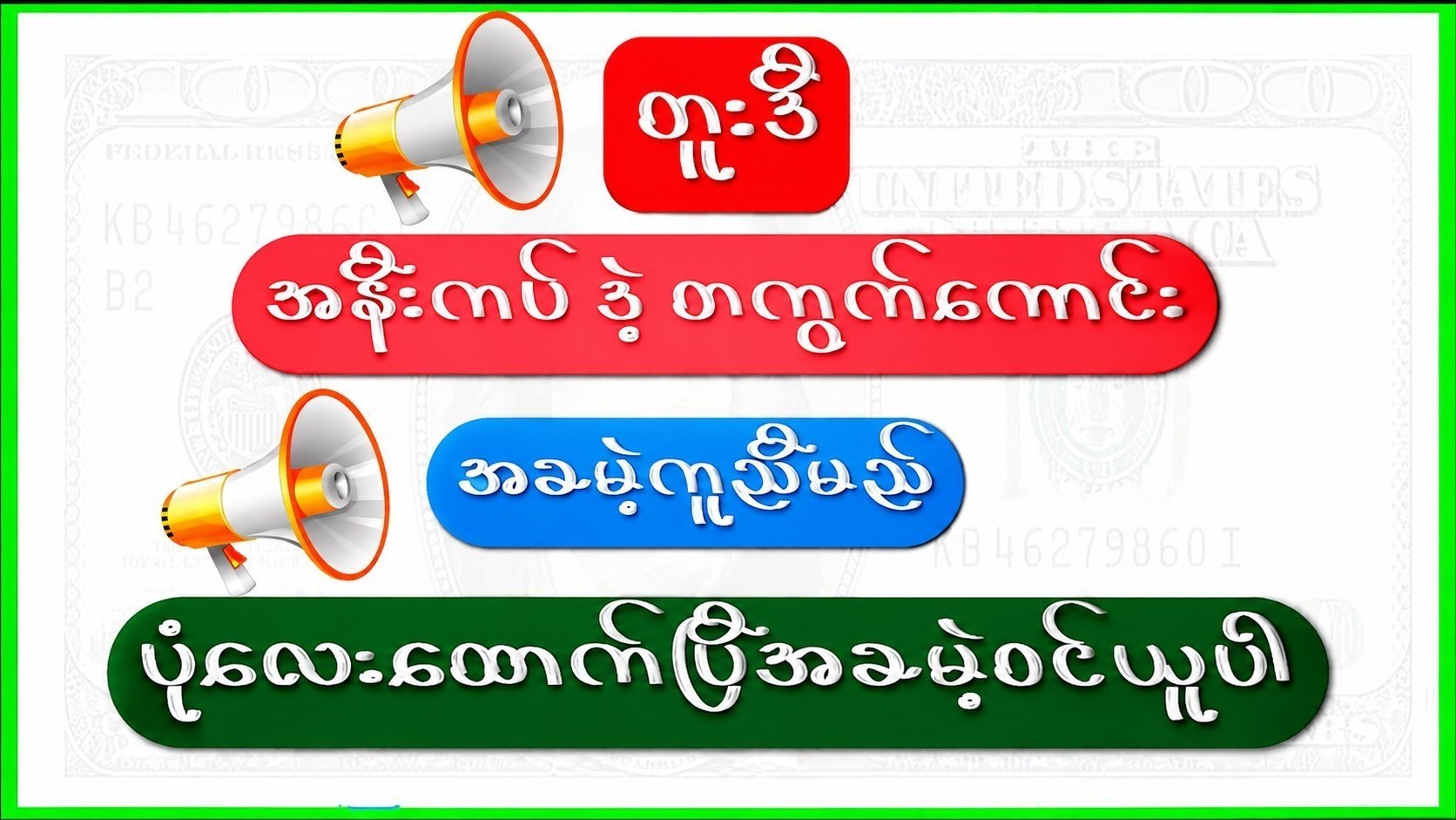 မြဝတီ ဒိုင်ချုပ် ဝယ်ဂဏန်း