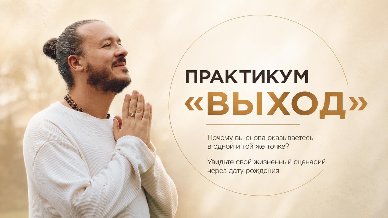 Практикум «Выход»