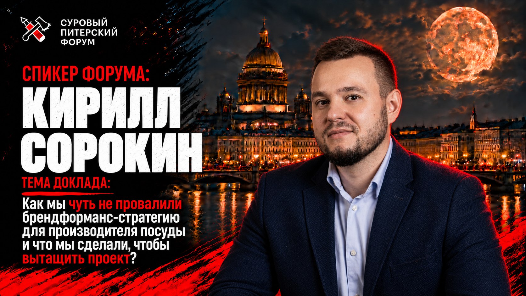 Cуровый Питерский форум: 24-25 октября