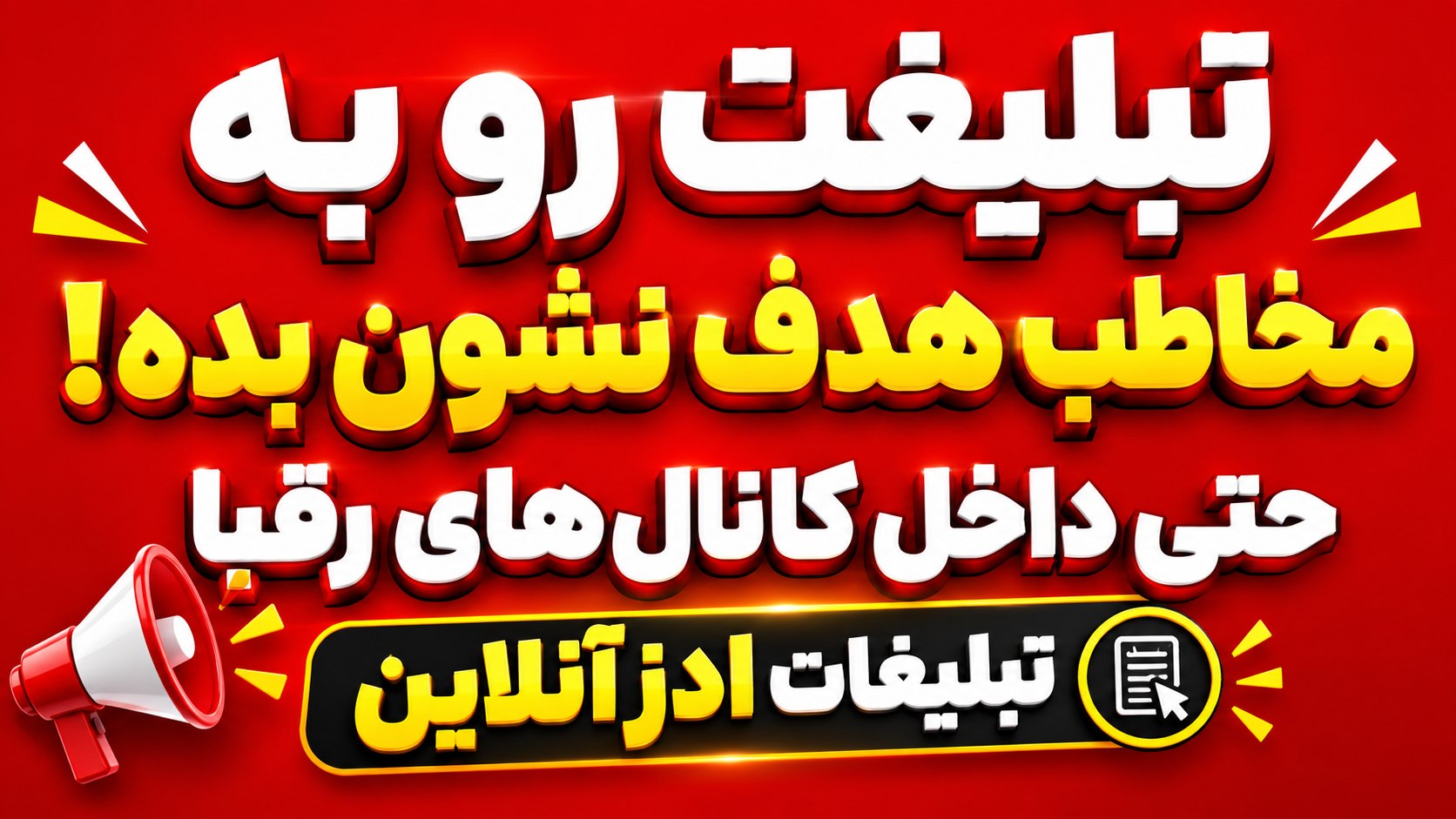 تبلیغات ادز آنلاین ⎙