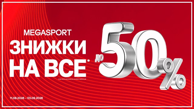 ☀️Все зі знижками до 50% у MEGASPORT