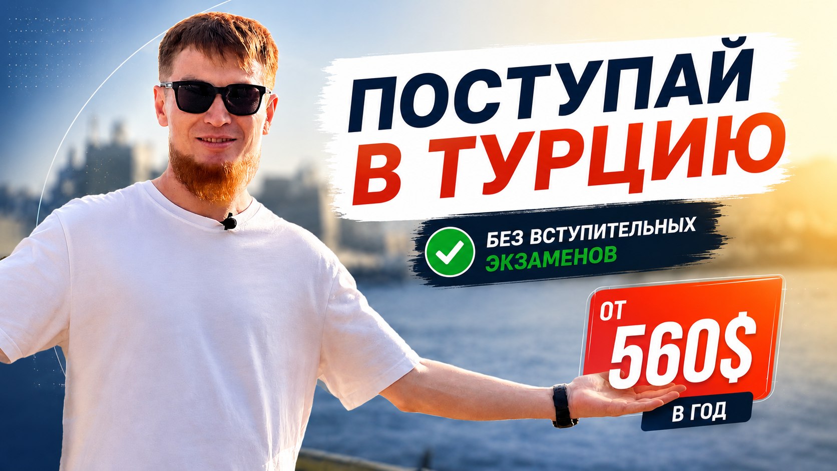 Поступление в Турцию 🇹🇷. Жанибек Д.
