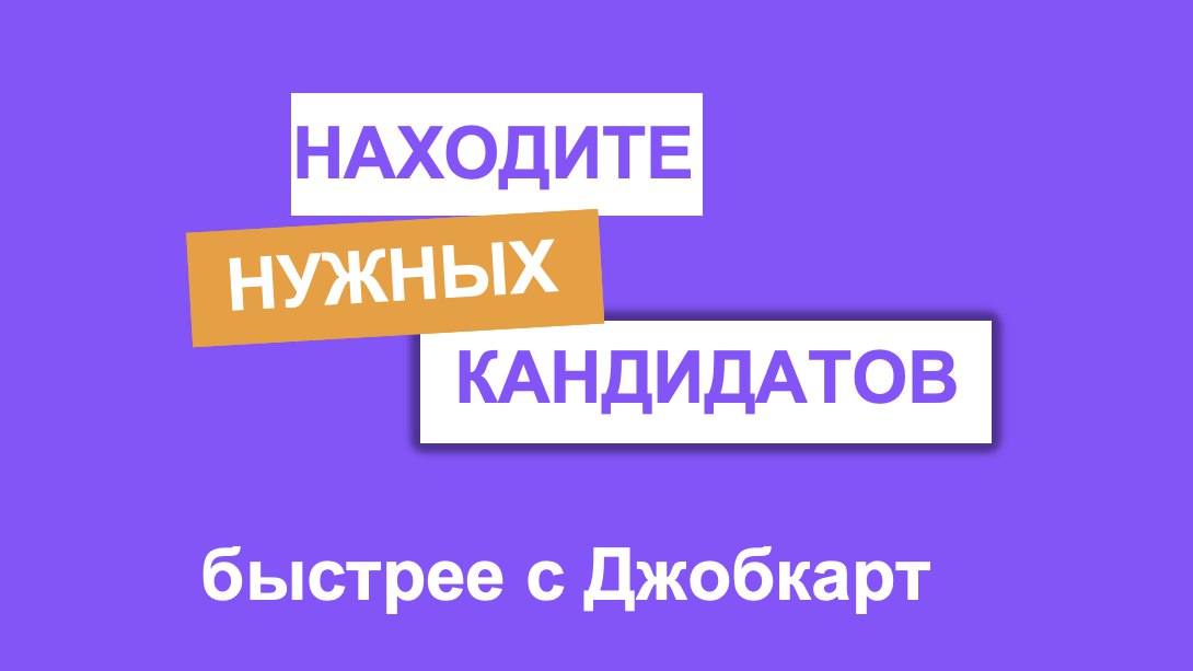 Джобкарт – сервис кросспостинга вакансий