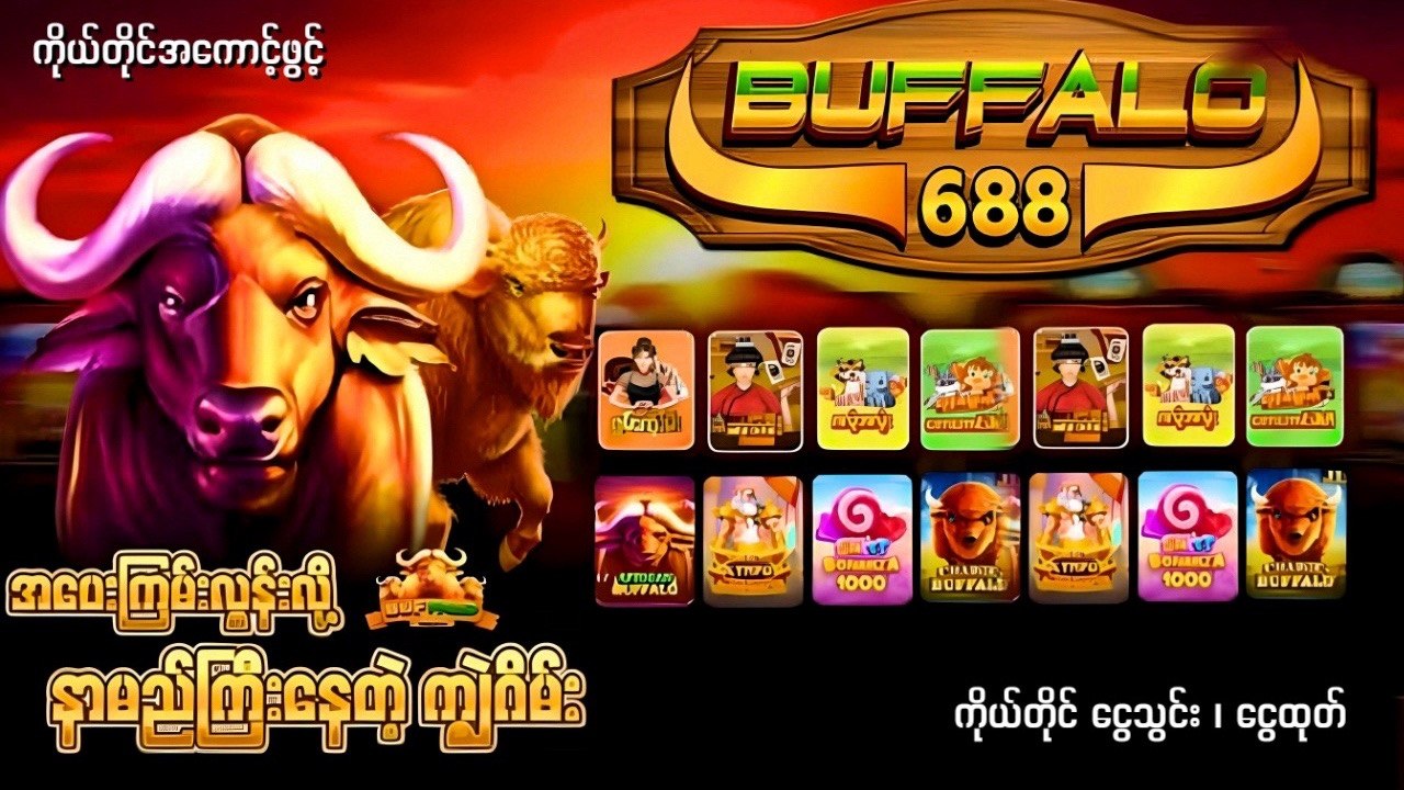 𝗔𝗳𝗿𝗶𝗰𝗮𝗻 𝗕𝘂𝗳𝗳𝗮𝗹𝗼𝟲𝟴𝟴 အာဖရိကန်ကျွဲဂိမ်း - ရှမ်းကိုးမီး - ဘူကြီး