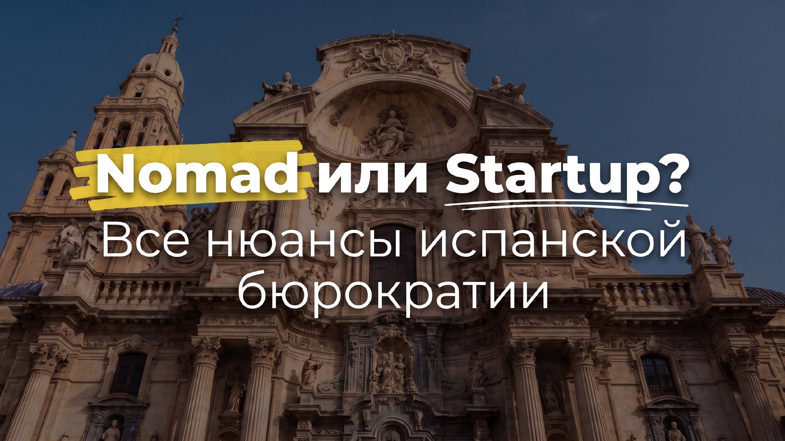 Relocant.es | ВНЖ Испании по Digital Nomad и StartUp