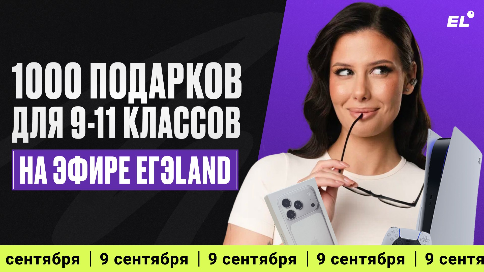 Большой летний эфир ЕГЭLAND