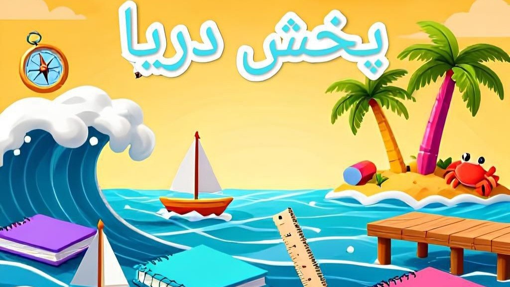 پخش تحریر فانتزی دریا