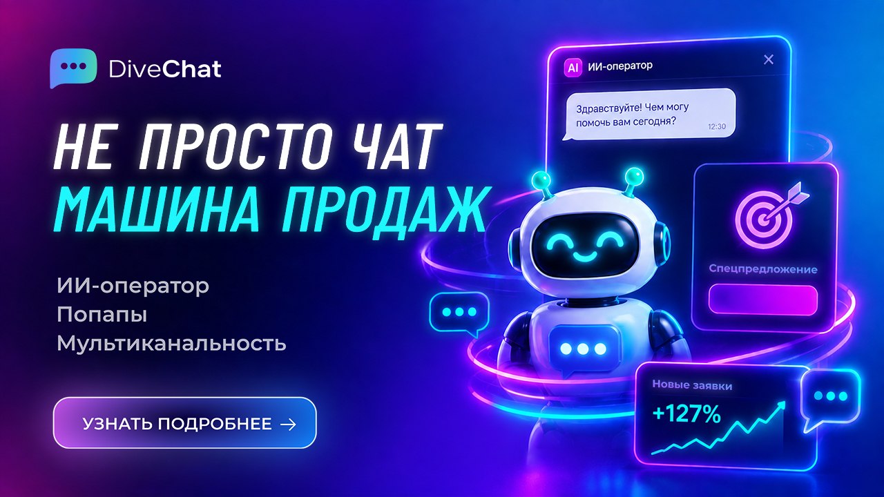 Умный DiveChat с ИИ и сторис