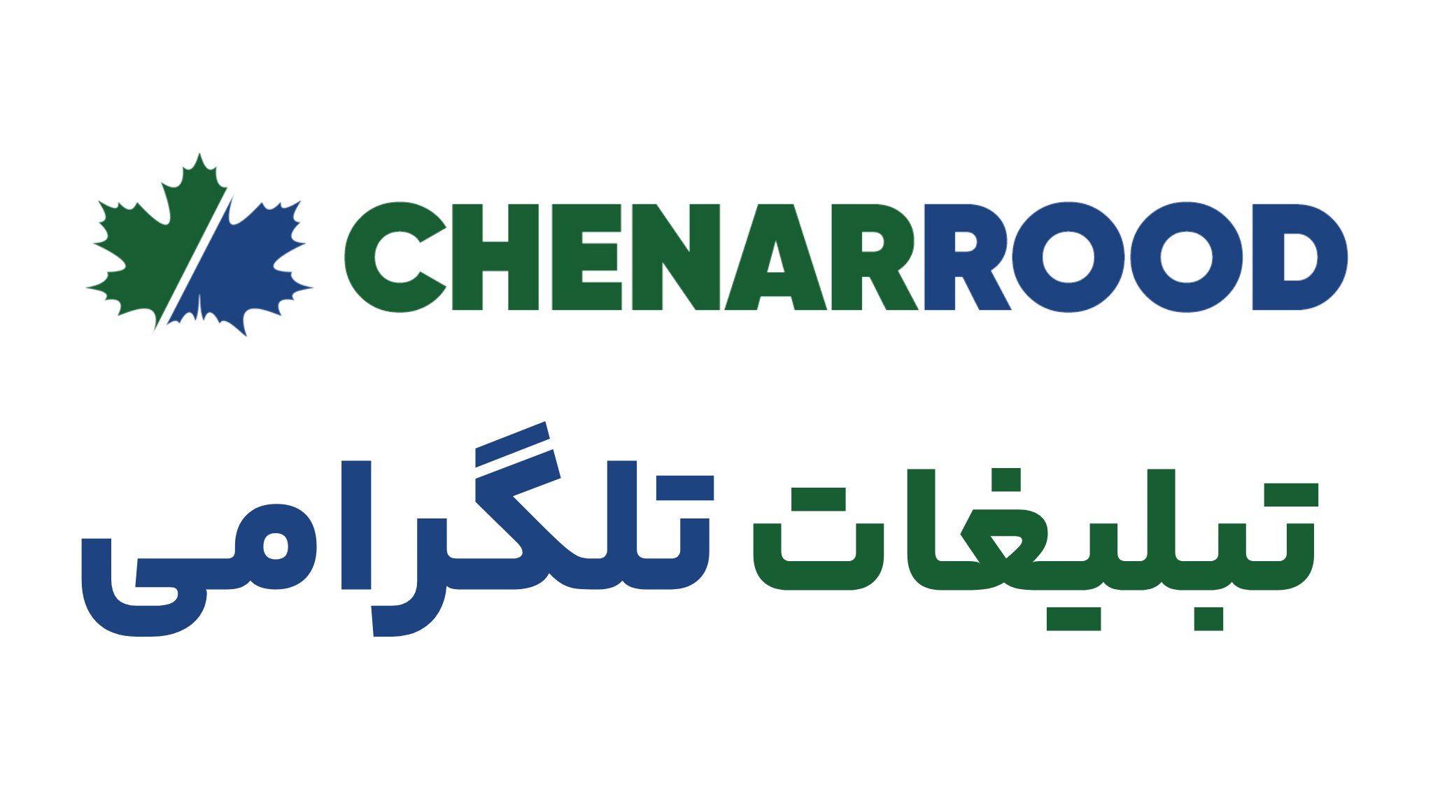 تبلیغات تلگرامی چناررود