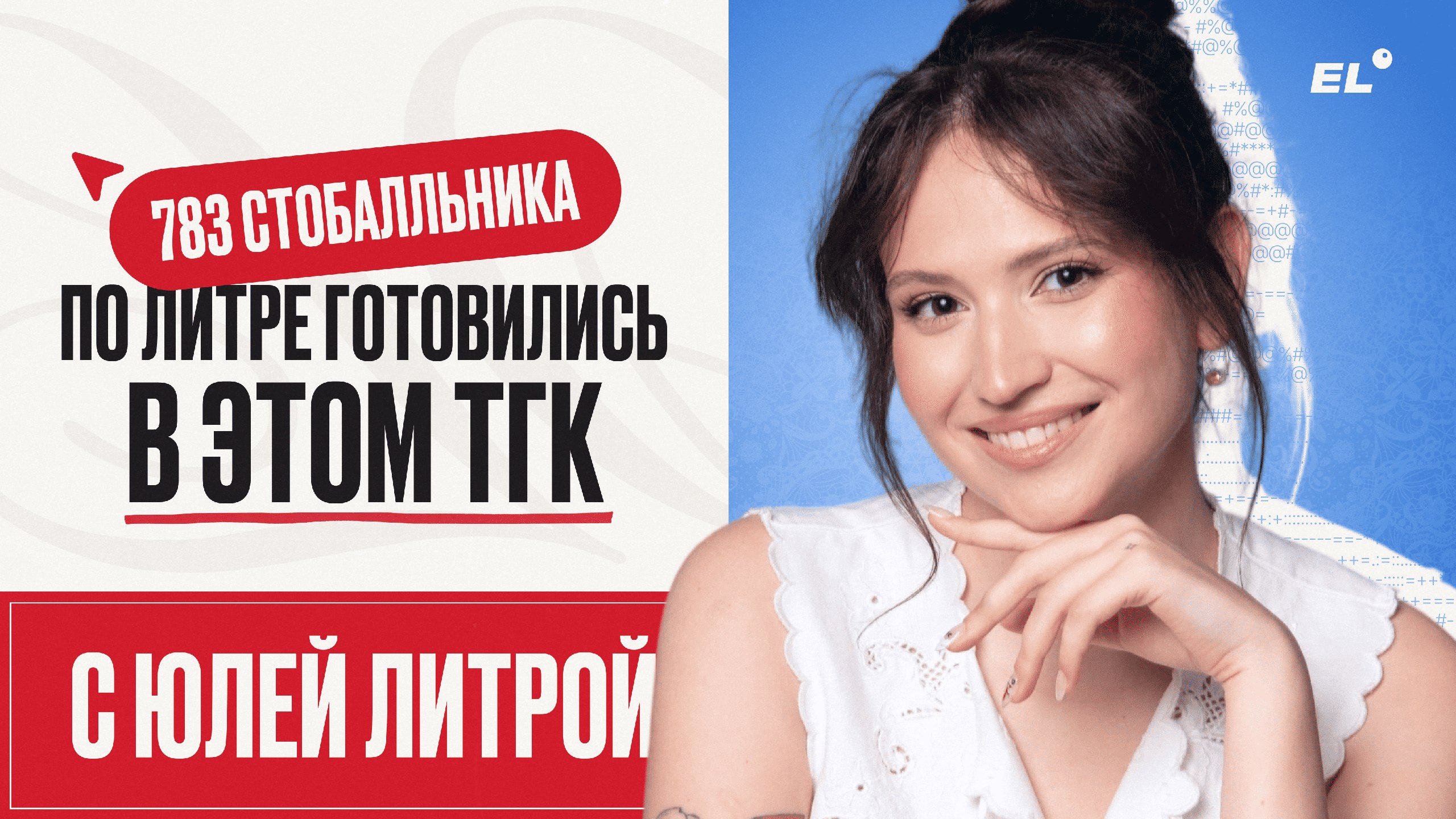 Юля Литра из ЕГЭЛЕНД