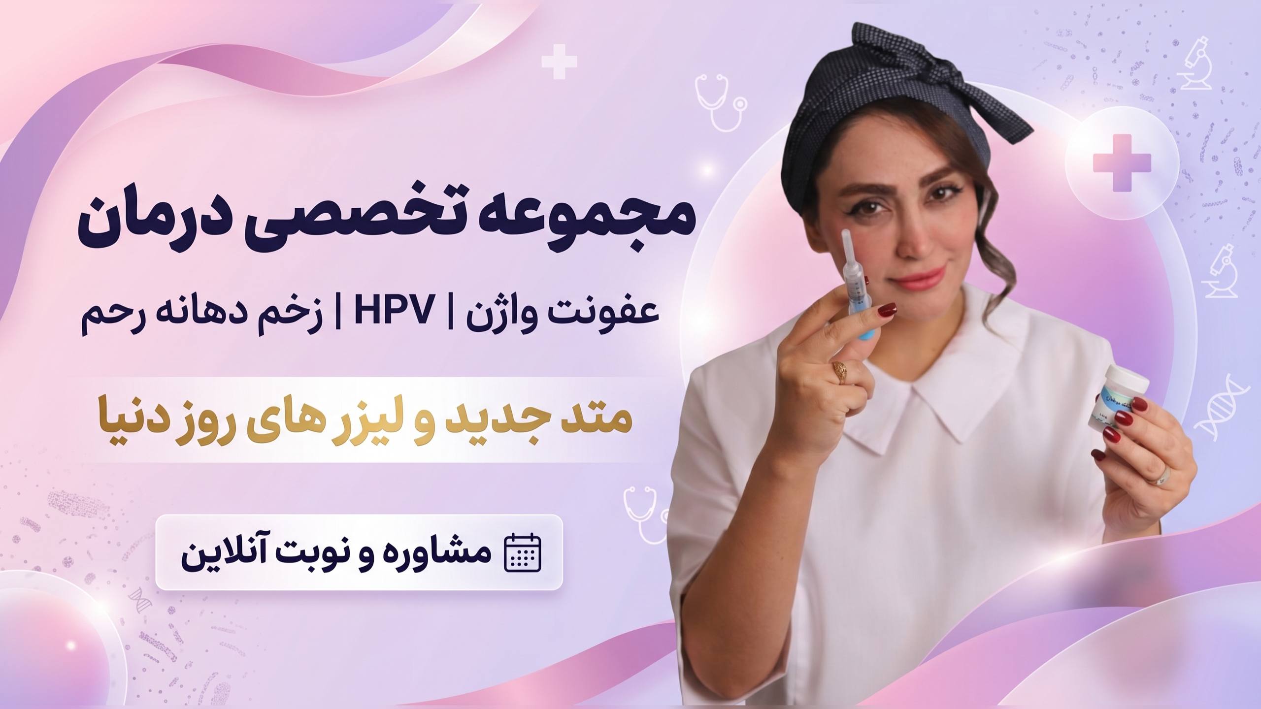 عاطفه طاهری|عفونت|hpv