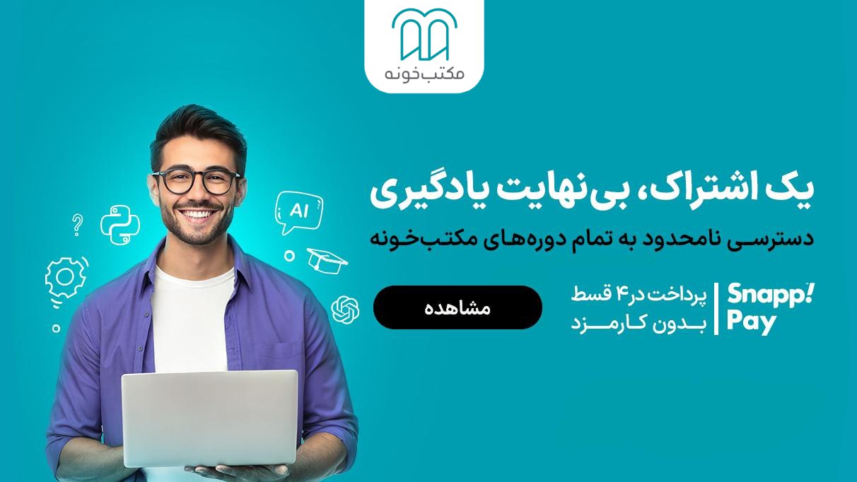 مکتبخونه | Maktabkhooneh