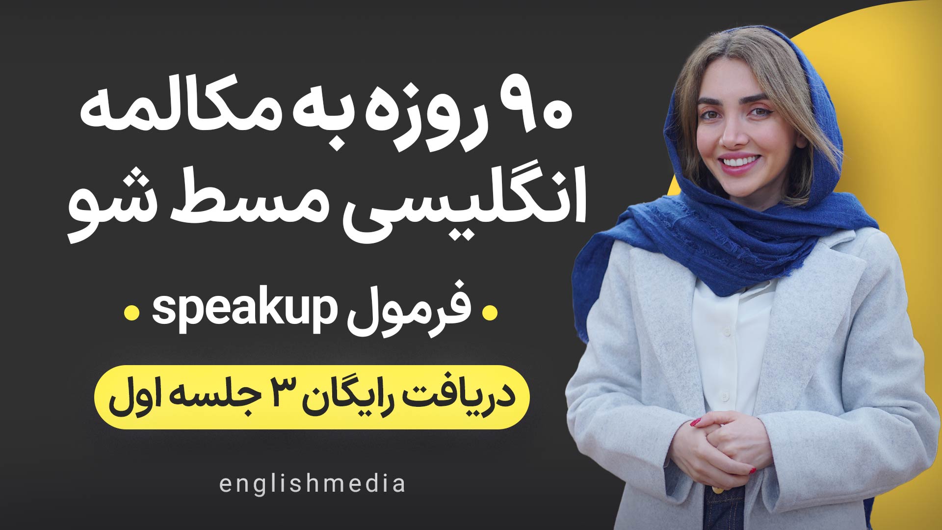 آموزش زبان انگلیسی | انگلیش مدیا