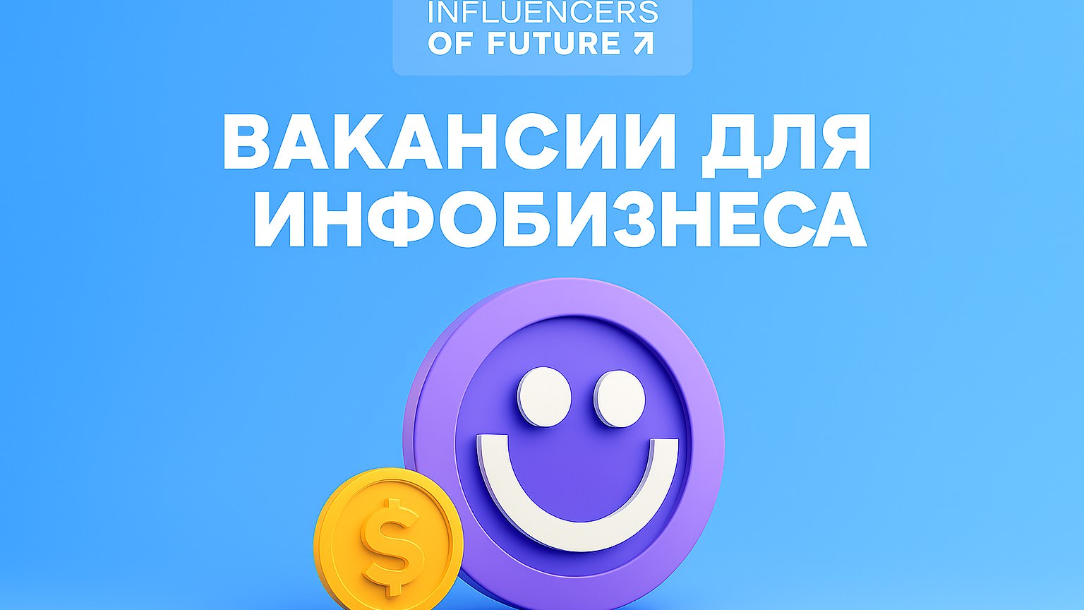Вакансии для инфобизнеса | ЛИДЕРЫ МНЕНИЙ БУДУЩЕГО