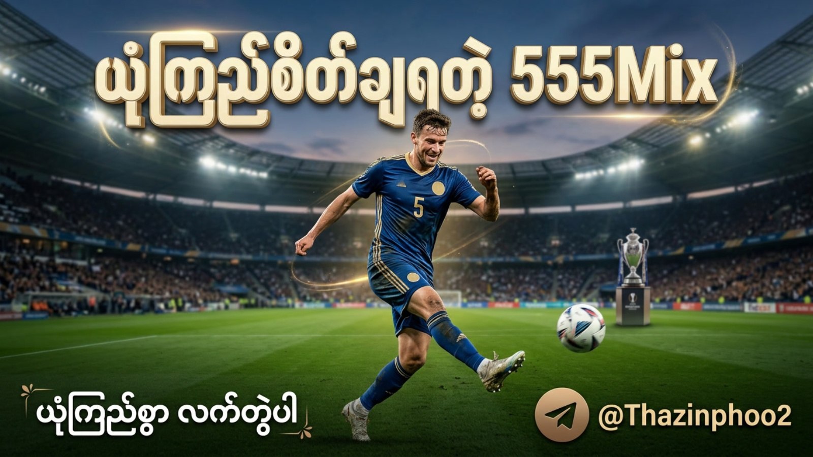 555mix မောင်း/ဘော်ဒီ - Thazin Phoo