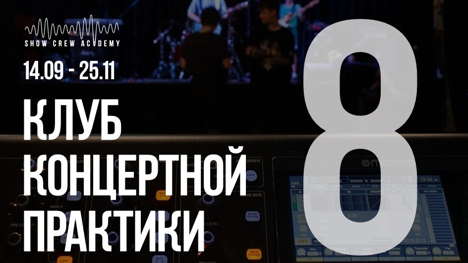 Базовый курс концертной звукорежиссуры