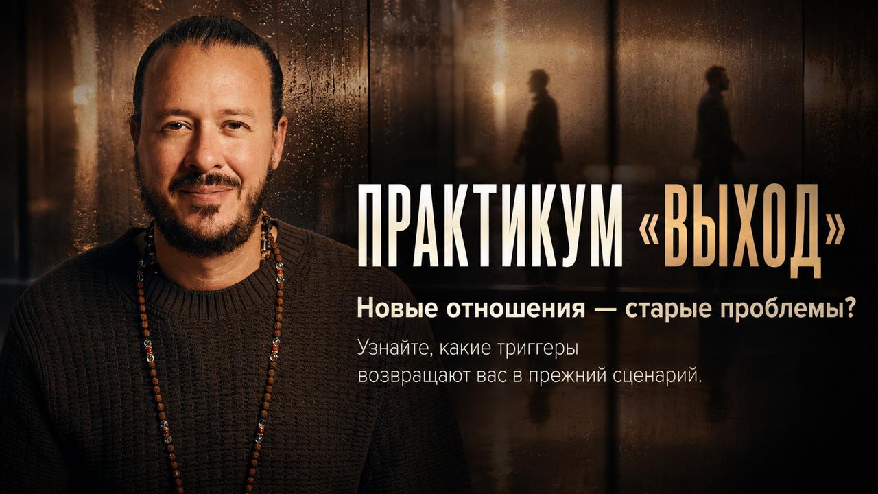Практикум «Выход»