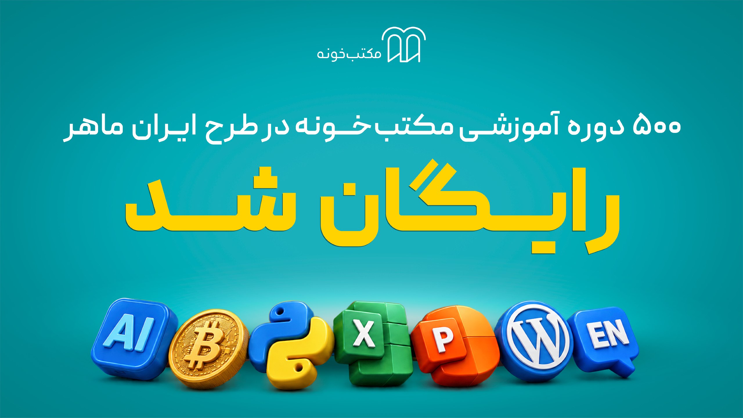 مکتبخونه | Maktabkhooneh
