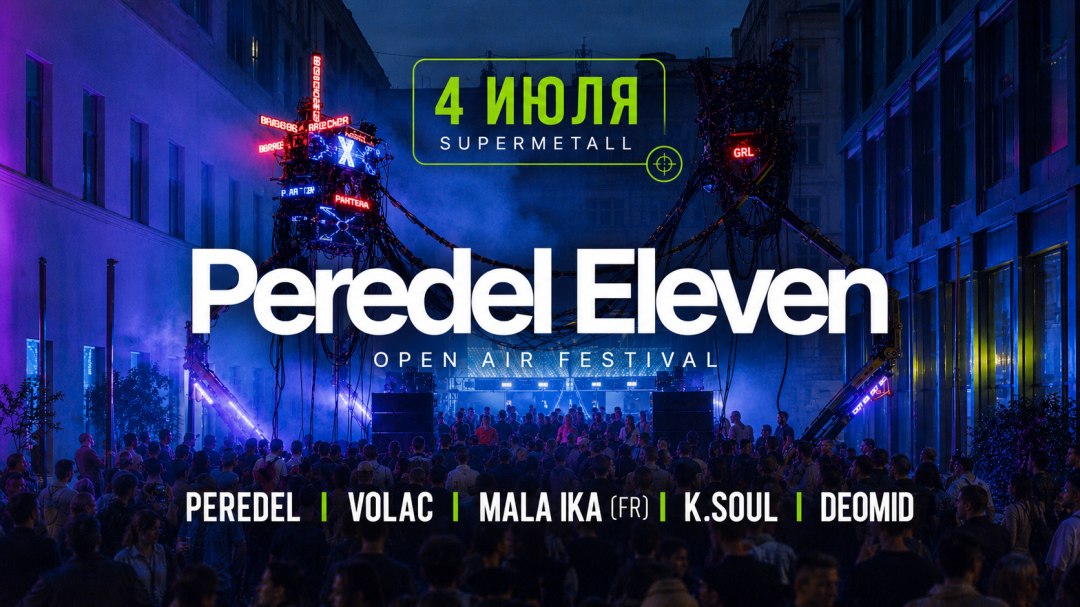 🔥 Опен-эйр Peredel Eleven @ Supermetall