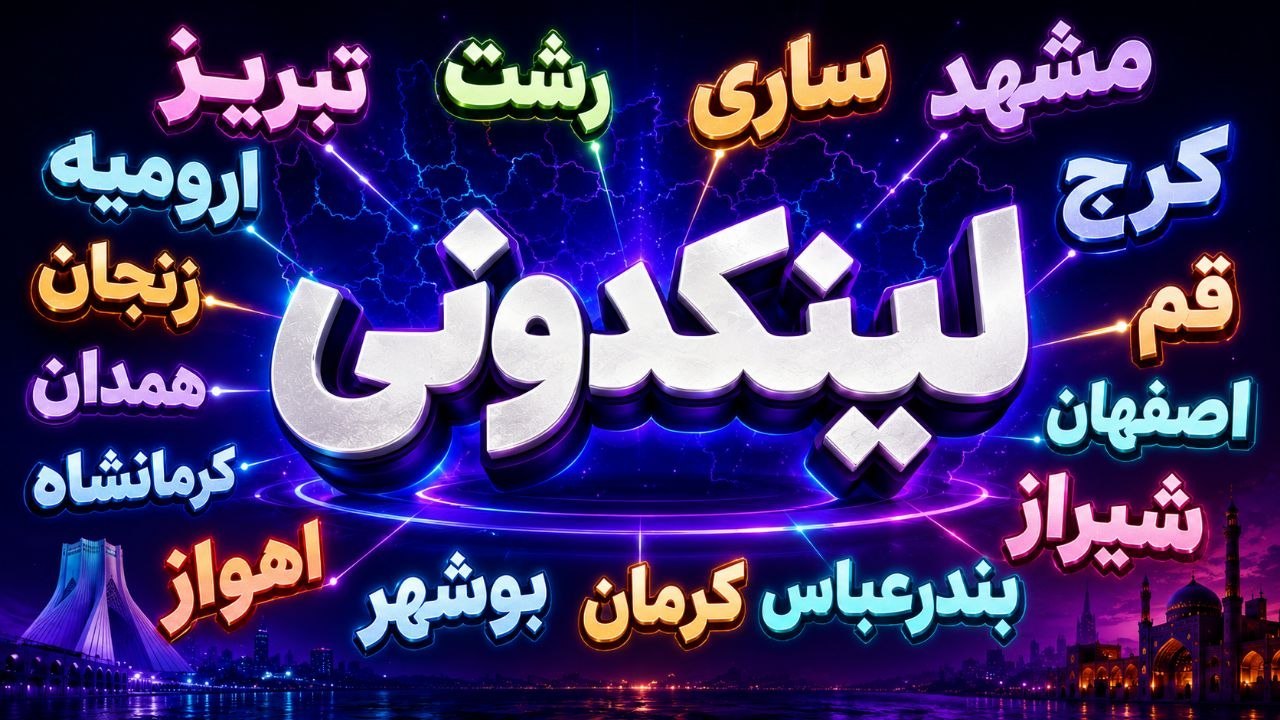 لینکدونی تهران شیراز مشهد و...|لینگدونی